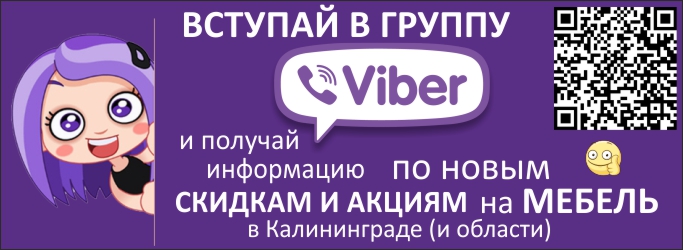 Распродажа мебели теперь в Viber