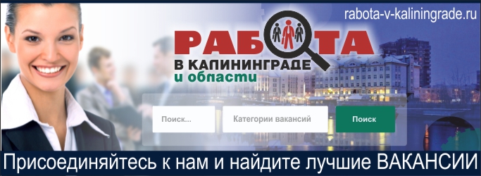 Вакансии - Работа в Калининграде и области