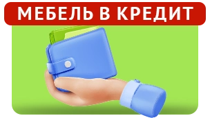 Мебель в кредит