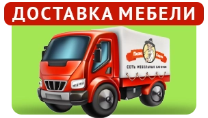 Доставка мебели