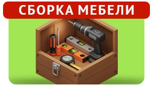 Сборка мебели